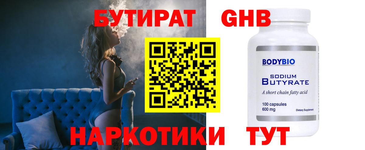 БУТИРАТ 99% Нефтеюганск